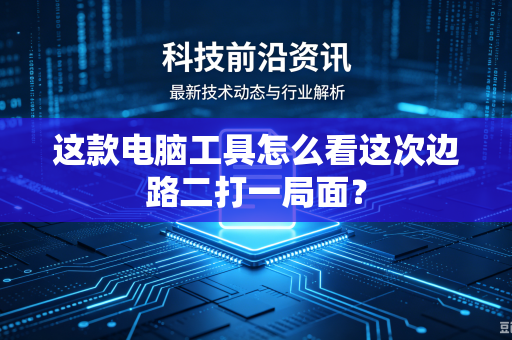 这款电脑工具怎么看这次边路二打一局面？