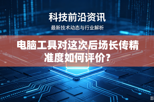 电脑工具对这次后场长传精准度如何评价？