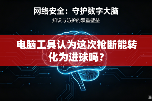 电脑工具认为这次抢断能转化为进球吗？