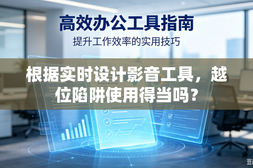 根据实时设计影音工具，越位陷阱使用得当吗？