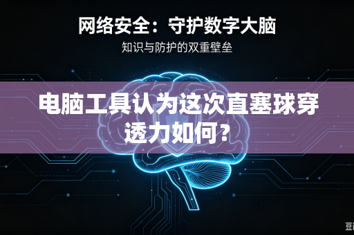 电脑工具认为这次直塞球穿透力如何？