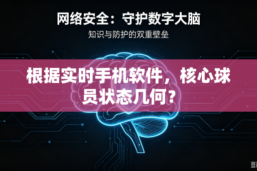 根据实时手机软件，核心球员状态几何？