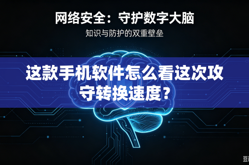 这款手机软件怎么看这次攻守转换速度？