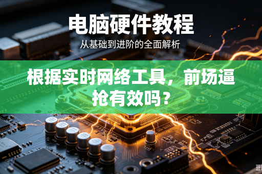 根据实时网络工具，前场逼抢有效吗？