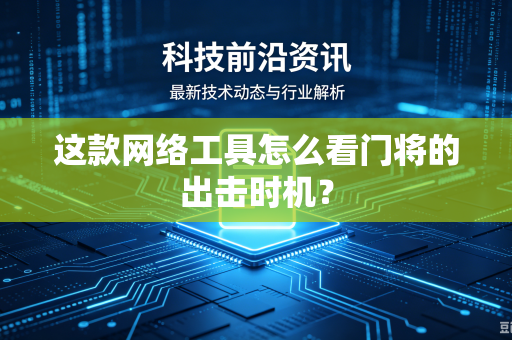 这款网络工具怎么看门将的出击时机？