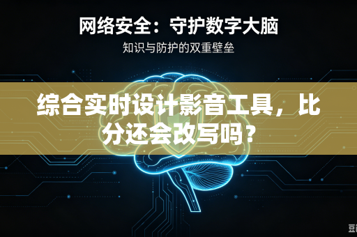 综合实时设计影音工具，比分还会改写吗？