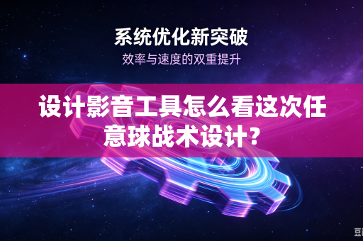 设计影音工具怎么看这次任意球战术设计？