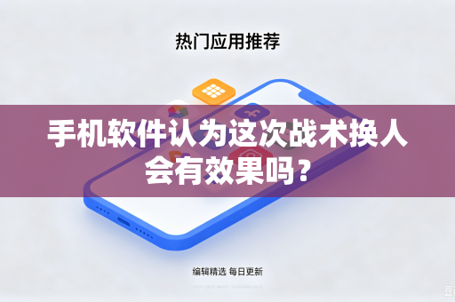 手机软件认为这次战术换人会有效果吗？