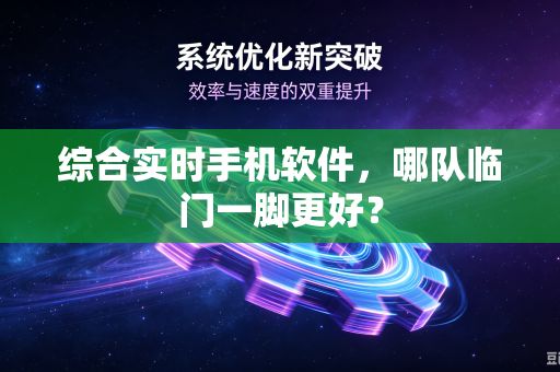 综合实时手机软件，哪队临门一脚更好？