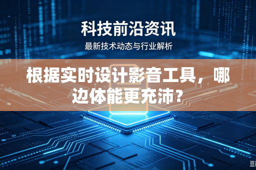 根据实时设计影音工具，哪边体能更充沛？