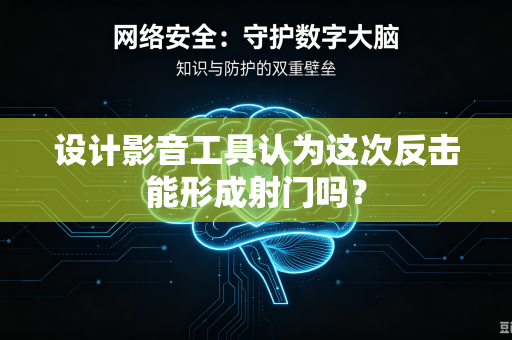设计影音工具认为这次反击能形成射门吗？