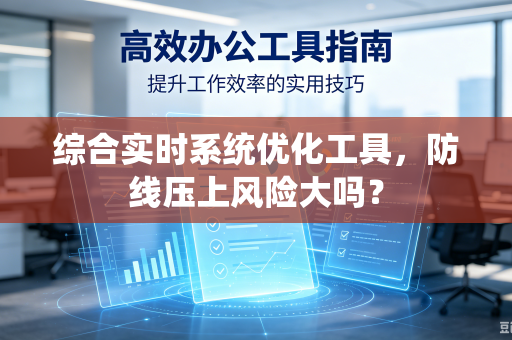 综合实时系统优化工具，防线压上风险大吗？