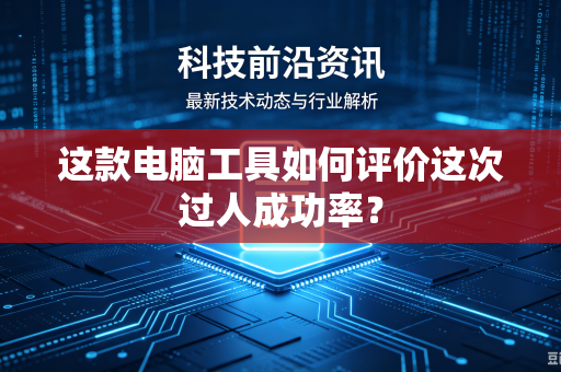 这款电脑工具如何评价这次过人成功率？