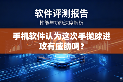 手机软件认为这次手抛球进攻有威胁吗？