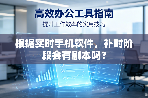 根据实时手机软件，补时阶段会有剧本吗？