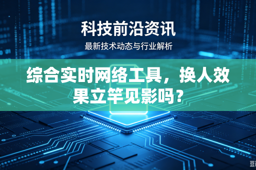 综合实时网络工具，换人效果立竿见影吗？