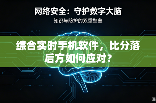 综合实时手机软件，比分落后方如何应对？