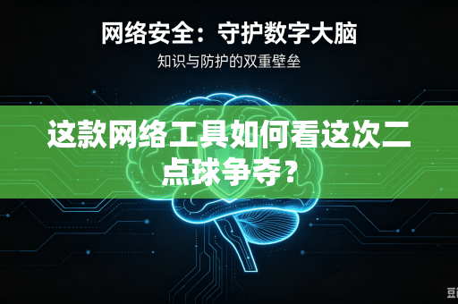 这款网络工具如何看这次二点球争夺？