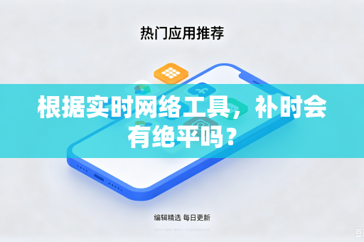 根据实时网络工具，补时会有绝平吗？