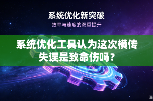 系统优化工具认为这次横传失误是致命伤吗？