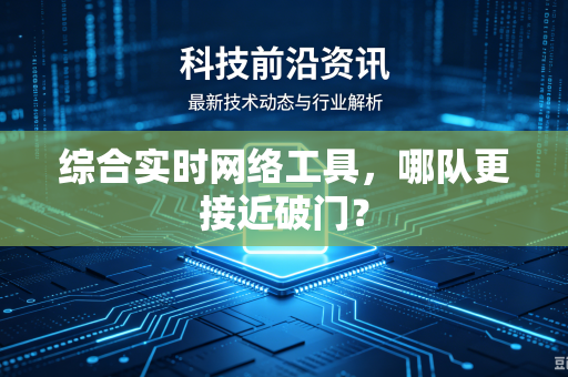 综合实时网络工具，哪队更接近破门？