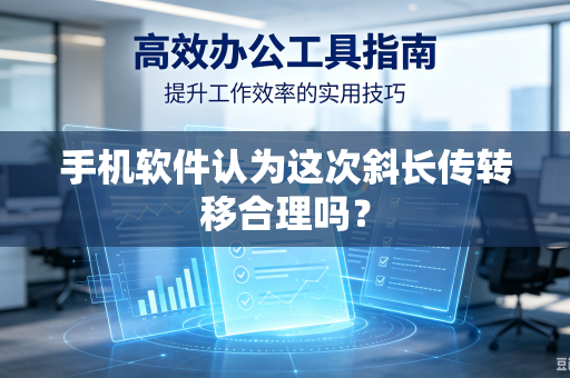 手机软件认为这次斜长传转移合理吗？