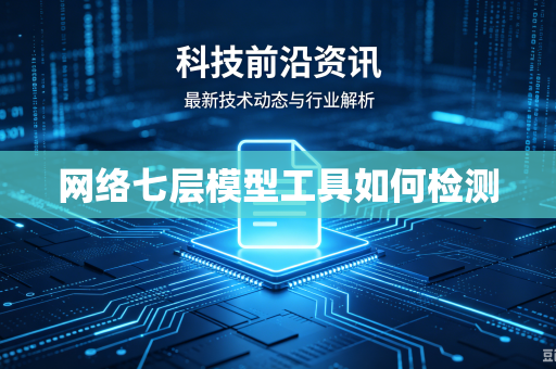 网络七层模型工具如何检测