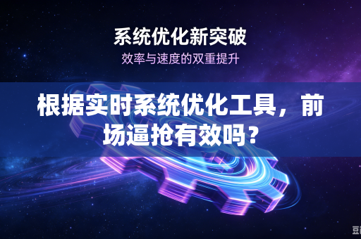 根据实时系统优化工具，前场逼抢有效吗？