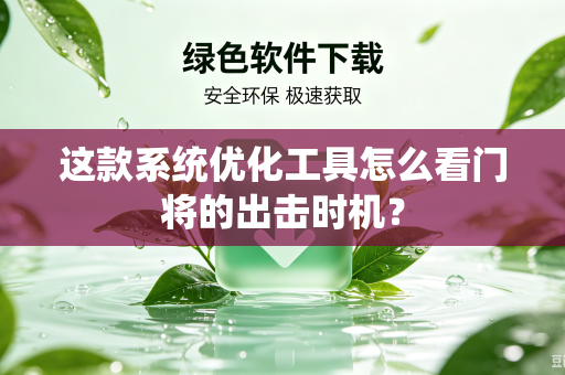 这款系统优化工具怎么看门将的出击时机？