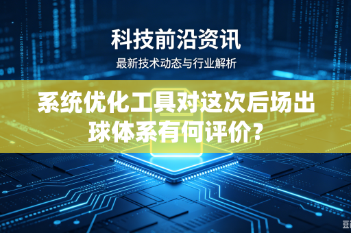 系统优化工具对这次后场出球体系有何评价？