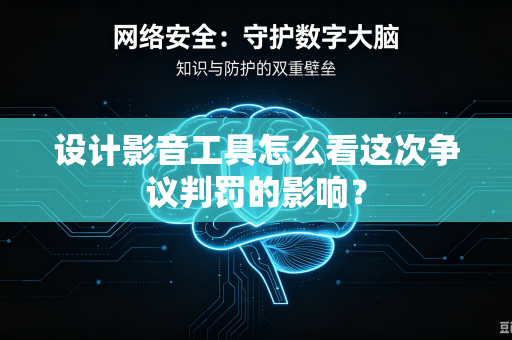 设计影音工具怎么看这次争议判罚的影响？
