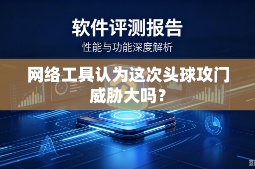 网络工具认为这次头球攻门威胁大吗？