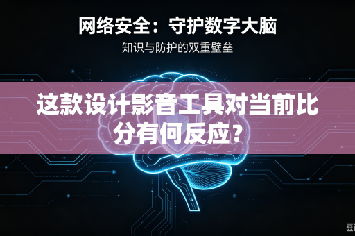 这款设计影音工具对当前比分有何反应？