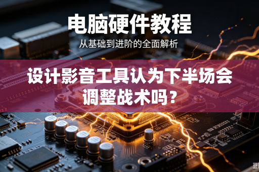 设计影音工具认为下半场会调整战术吗？