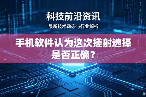 手机软件认为这次搓射选择是否正确？