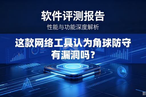 这款网络工具认为角球防守有漏洞吗？