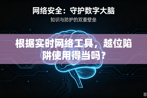 根据实时网络工具，越位陷阱使用得当吗？