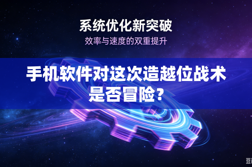 手机软件对这次造越位战术是否冒险？