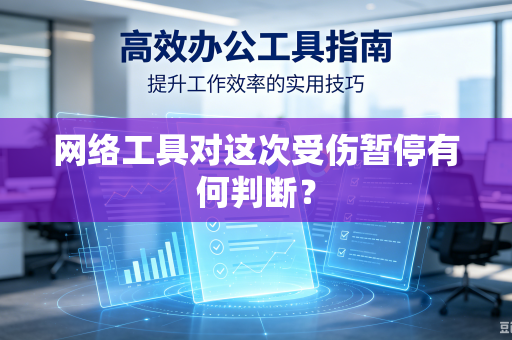 网络工具对这次受伤暂停有何判断？