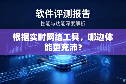 根据实时网络工具，哪边体能更充沛？