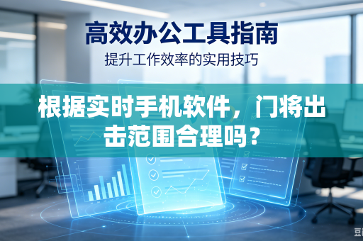 根据实时手机软件，门将出击范围合理吗？