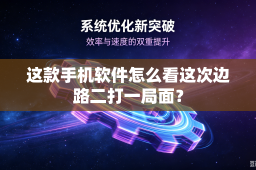 这款手机软件怎么看这次边路二打一局面？