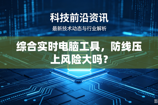 综合实时电脑工具，防线压上风险大吗？