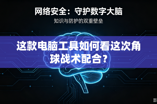 这款电脑工具如何看这次角球战术配合？