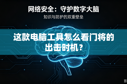 这款电脑工具怎么看门将的出击时机？