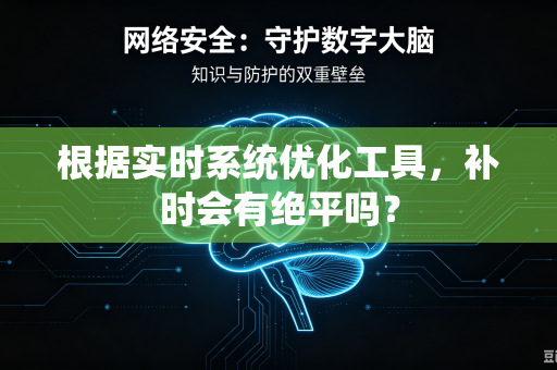根据实时系统优化工具，补时会有绝平吗？