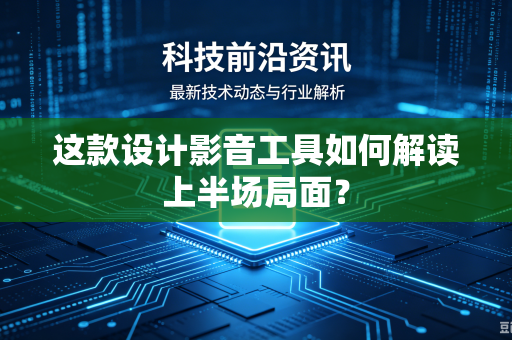 这款设计影音工具如何解读上半场局面？