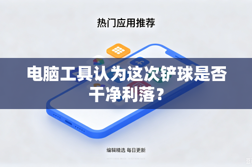 电脑工具认为这次铲球是否干净利落？