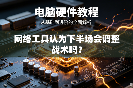 网络工具认为下半场会调整战术吗？