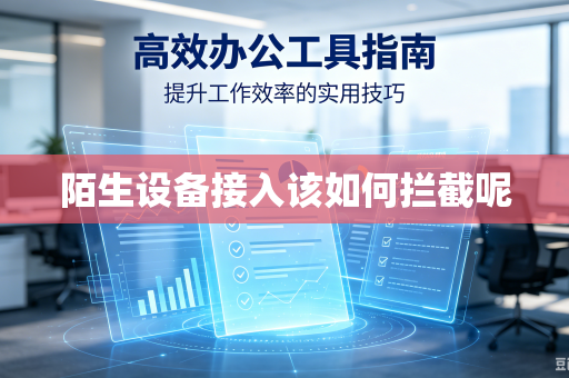陌生设备接入该如何拦截呢